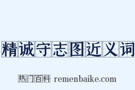 精诚守志图近义词是什么意思的图片
